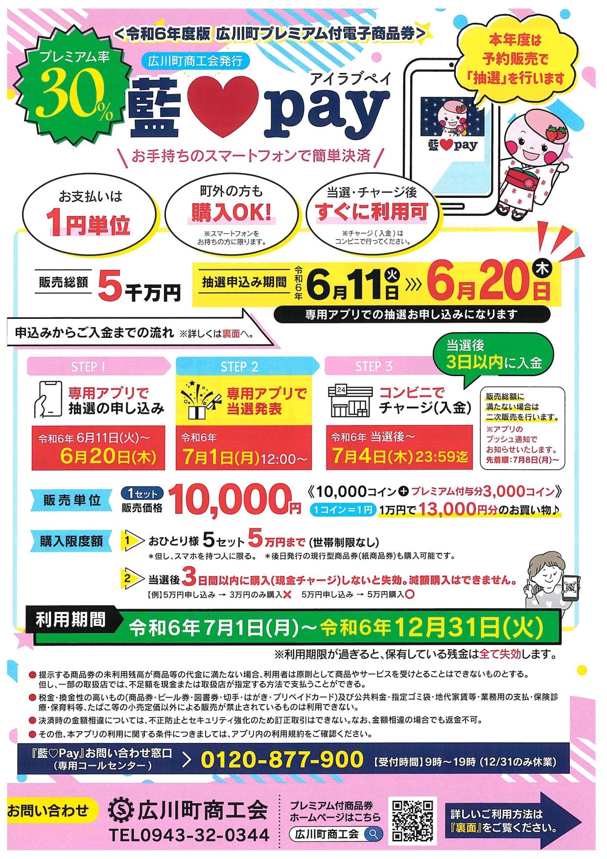 令和6年度版 広川町プレミアム付き電子商品券「藍♡pay」発行のお知らせ 